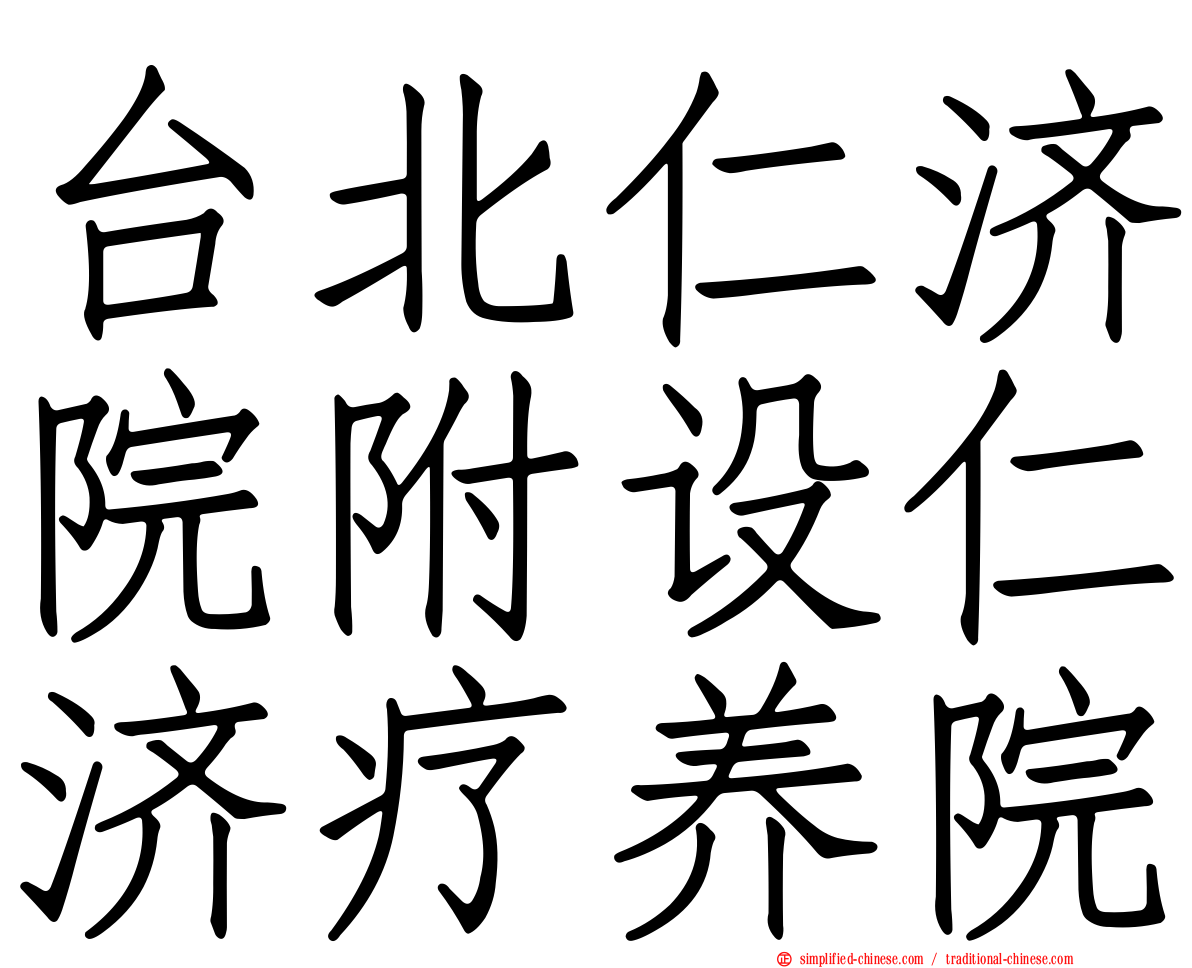 台北仁济院附设仁济疗养院