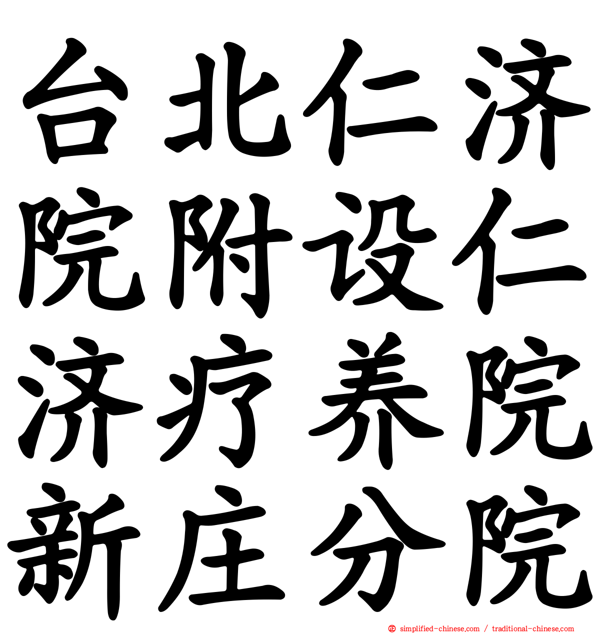 台北仁济院附设仁济疗养院新庄分院