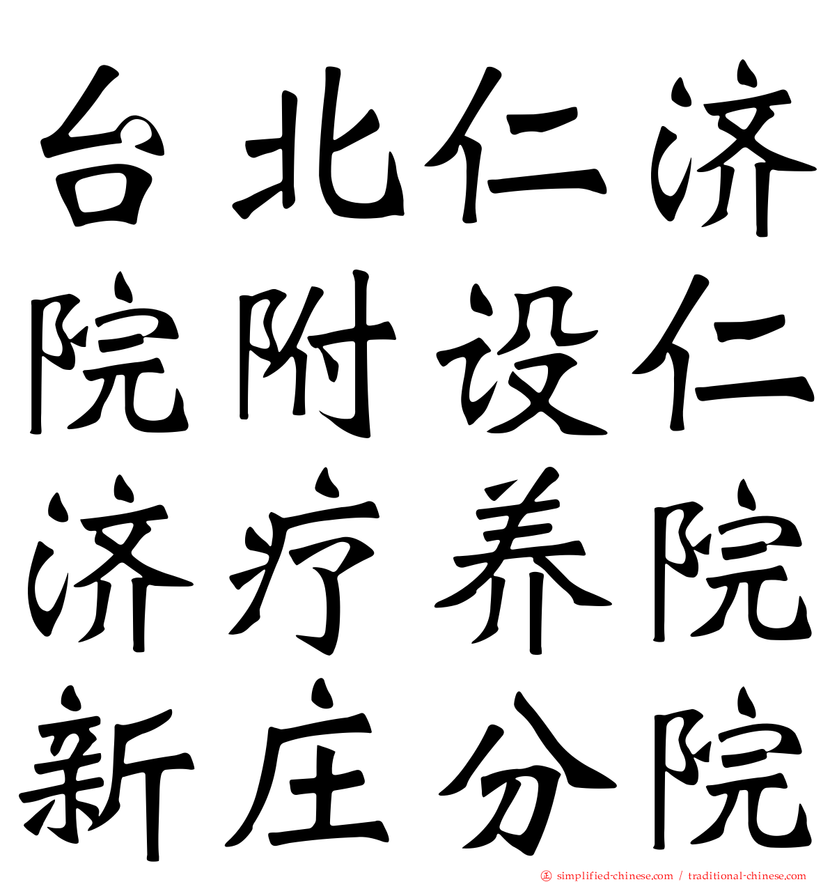 台北仁济院附设仁济疗养院新庄分院