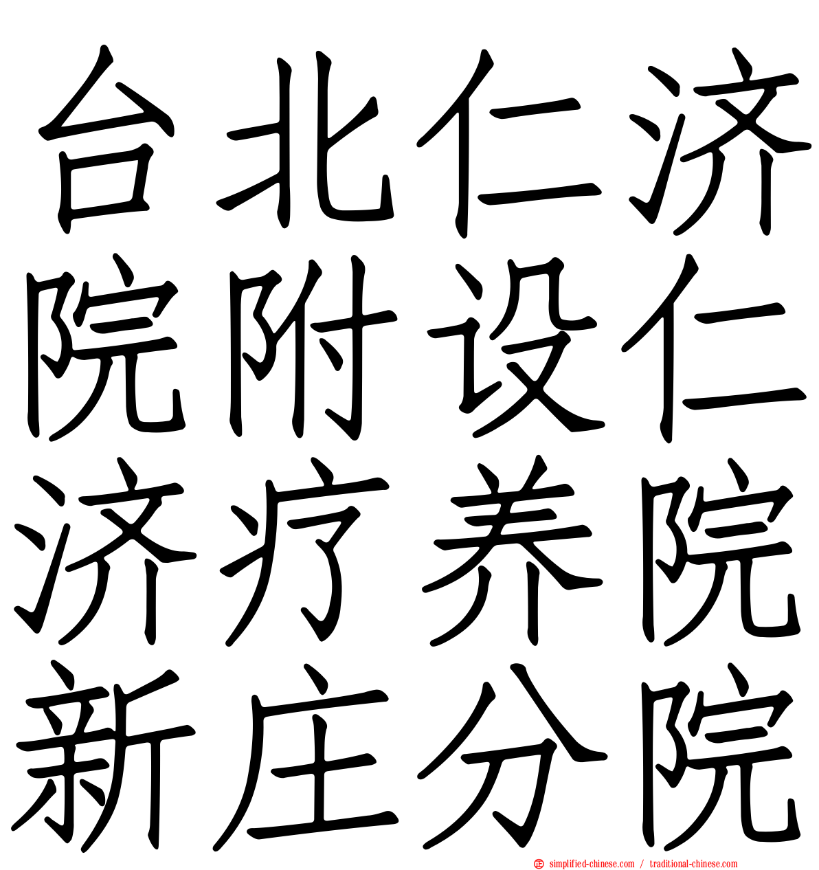 台北仁济院附设仁济疗养院新庄分院
