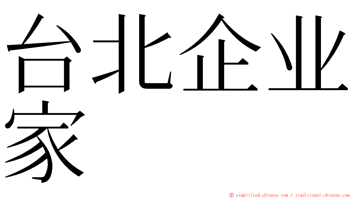 台北企业家 ming font