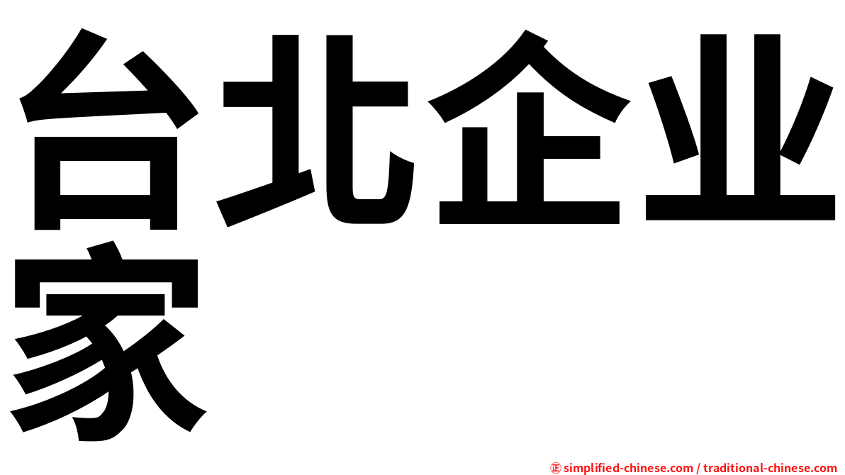台北企业家