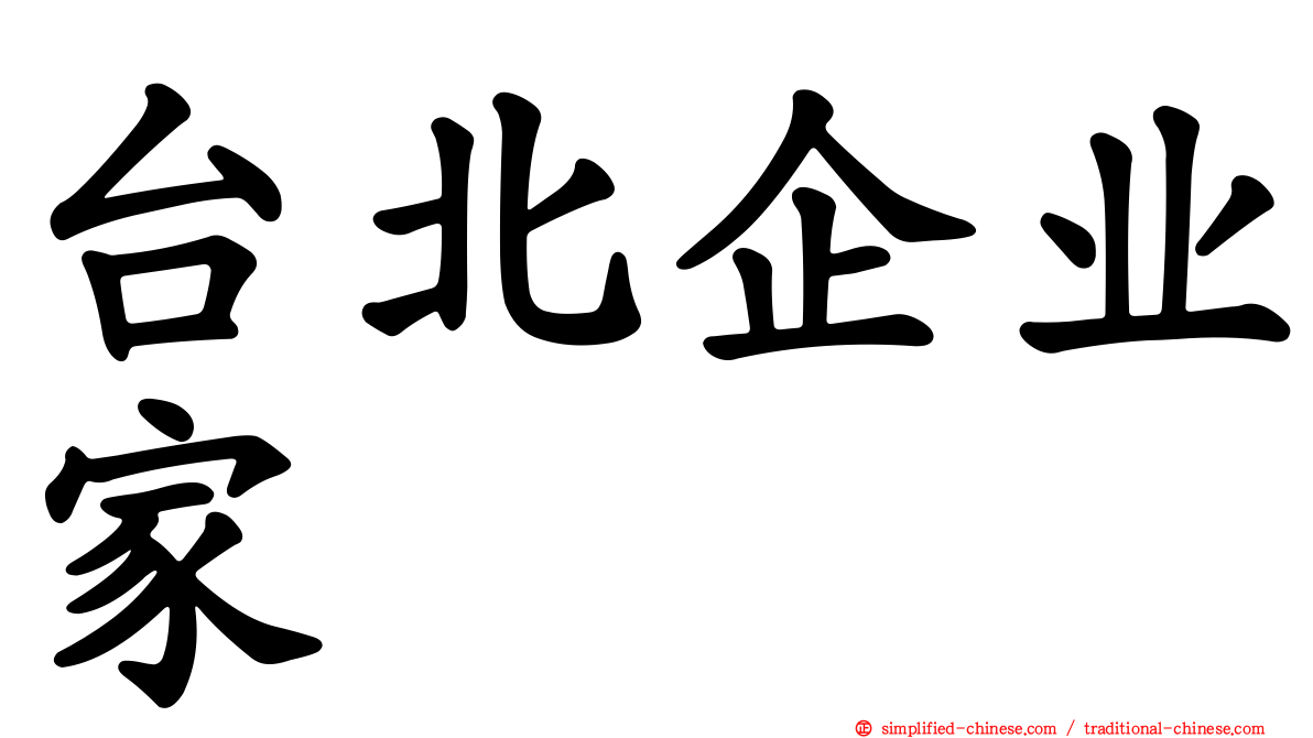 台北企业家