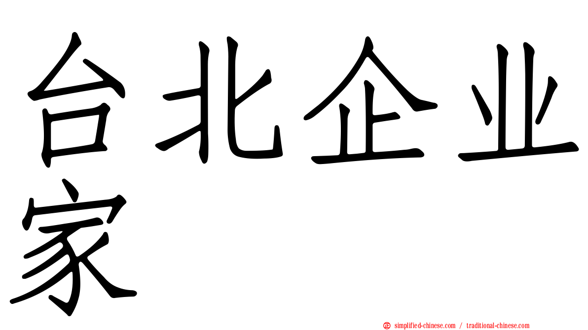 台北企业家