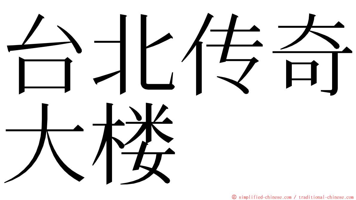台北传奇大楼 ming font