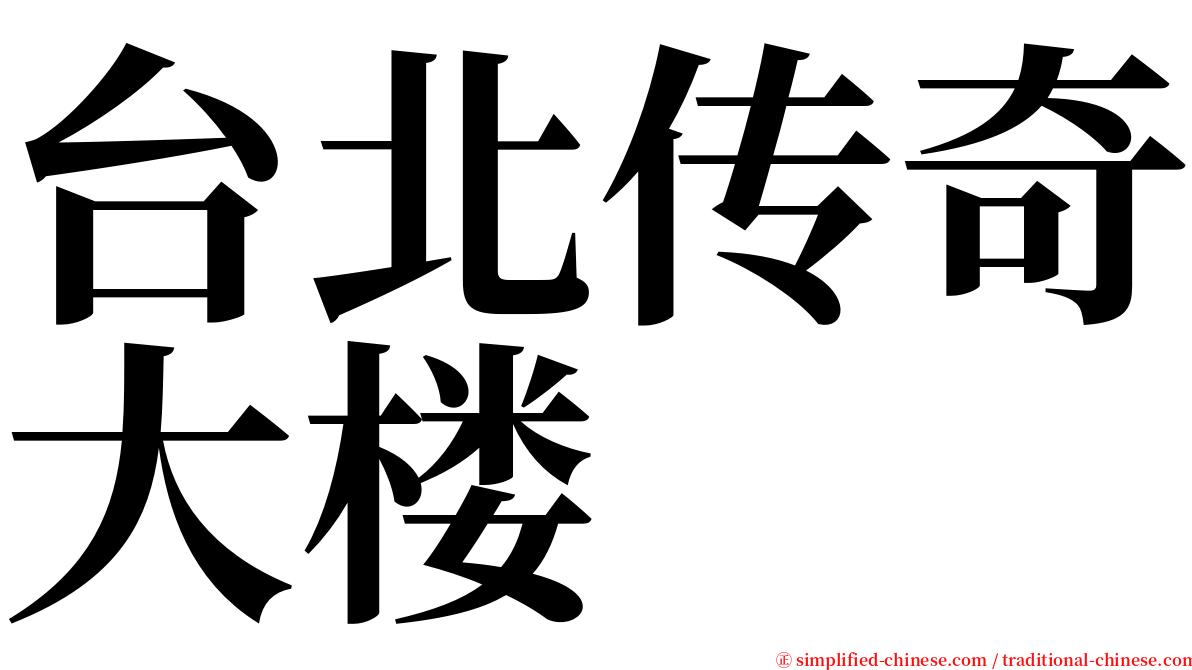 台北传奇大楼 serif font