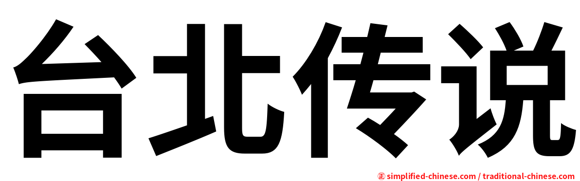 台北传说