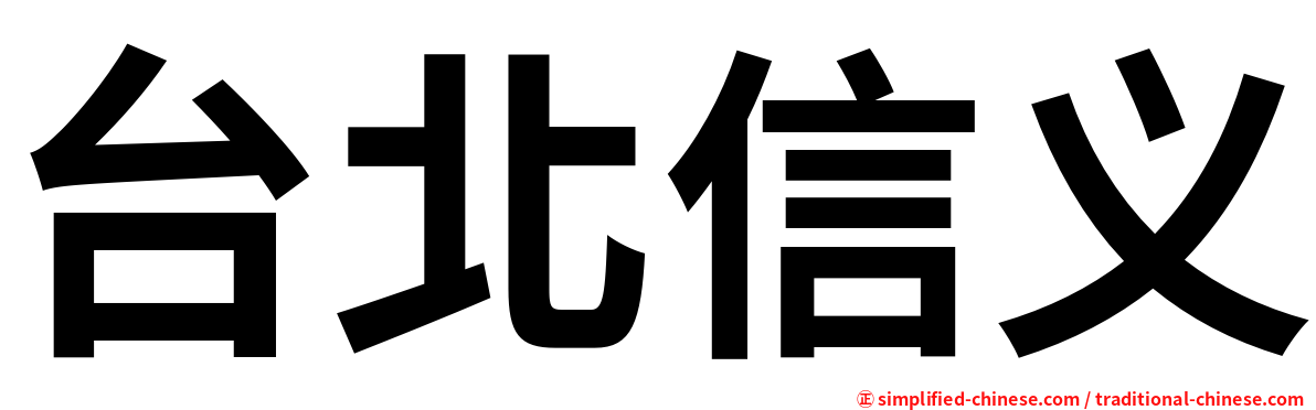 台北信义