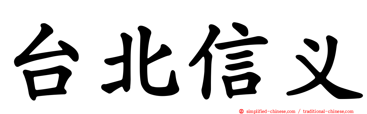 台北信义