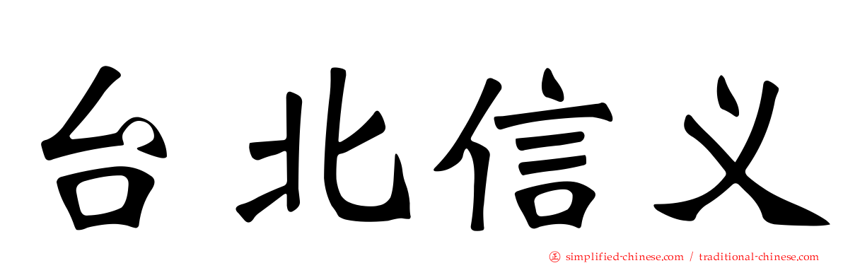 台北信义