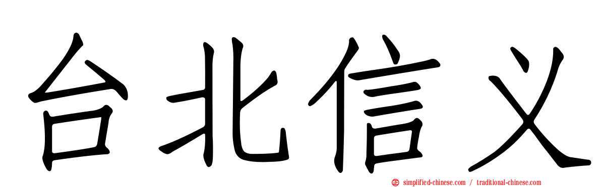 台北信义