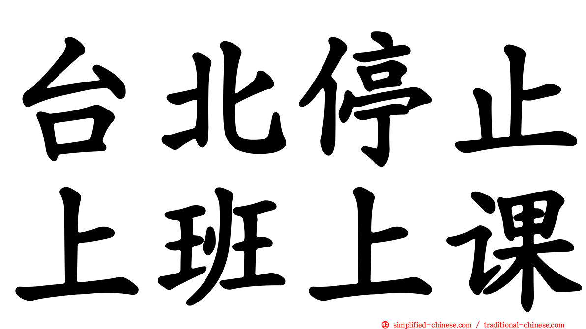 台北停止上班上课