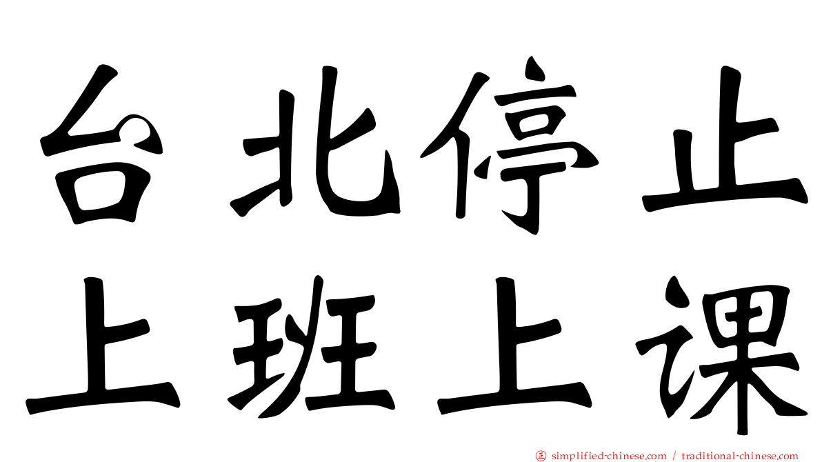 台北停止上班上课