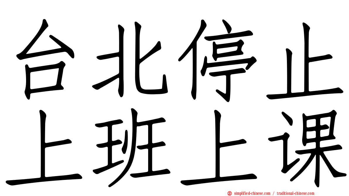 台北停止上班上课