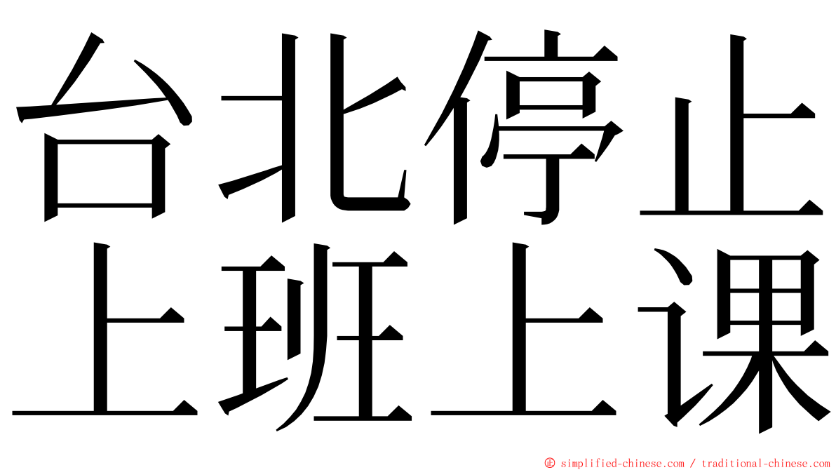 台北停止上班上课 ming font