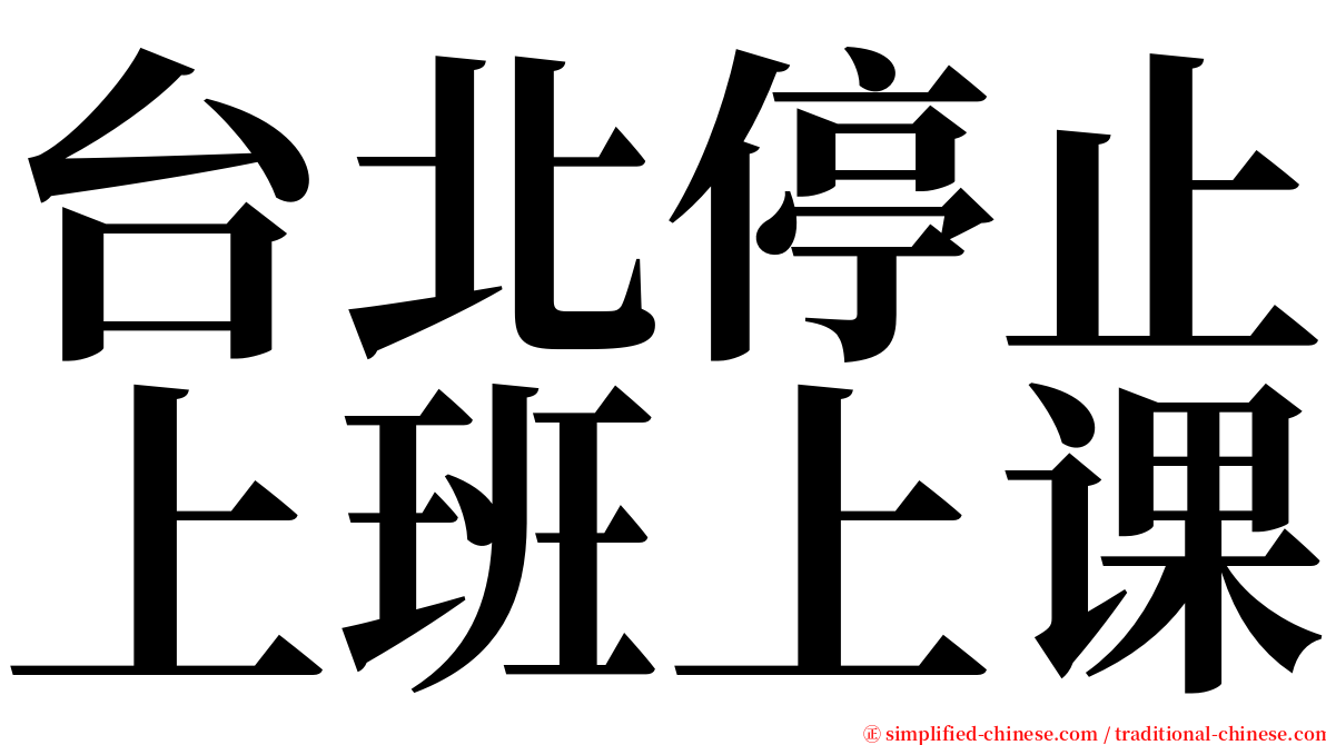 台北停止上班上课 serif font