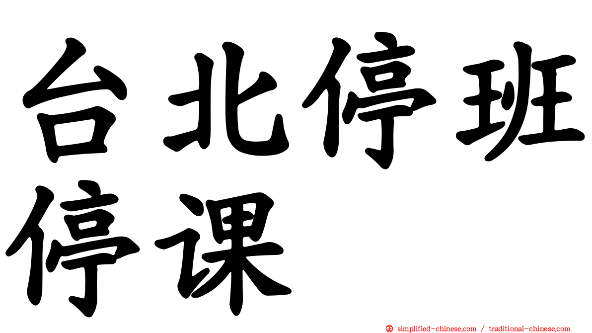 台北停班停课