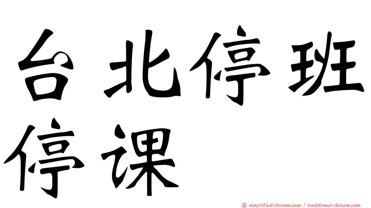 台北停班停课