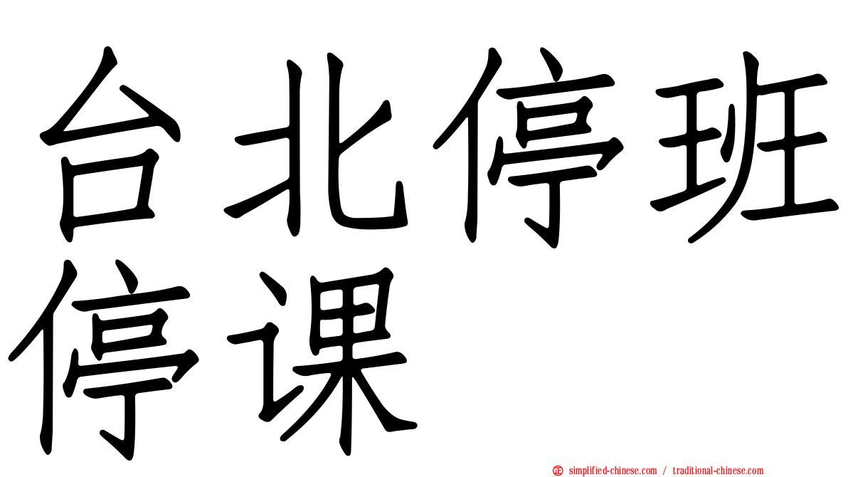 台北停班停课