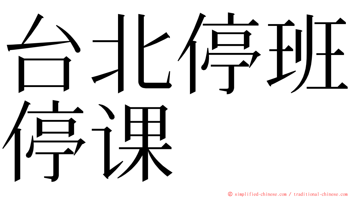 台北停班停课 ming font