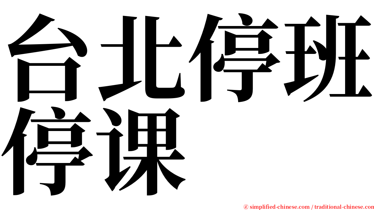 台北停班停课 serif font