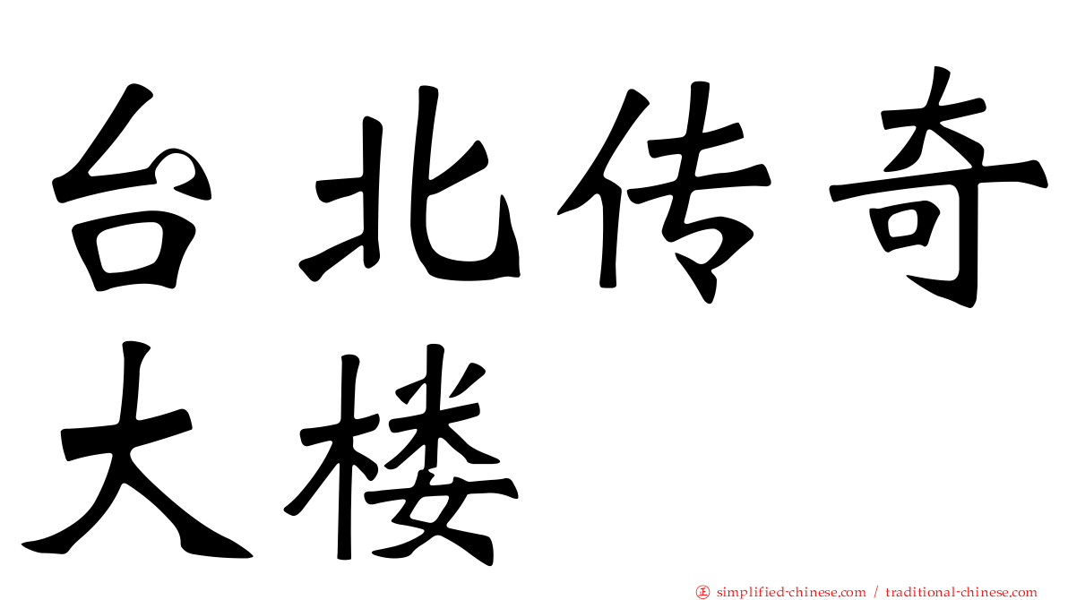 台北传奇大楼