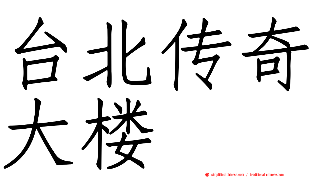 台北传奇大楼