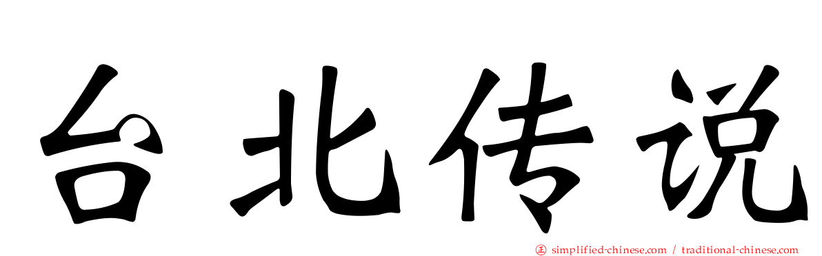 台北传说