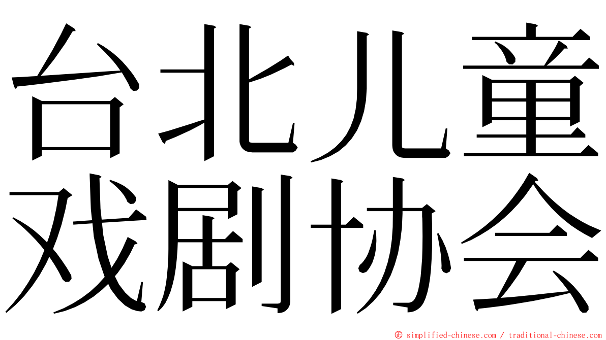 台北儿童戏剧协会 ming font