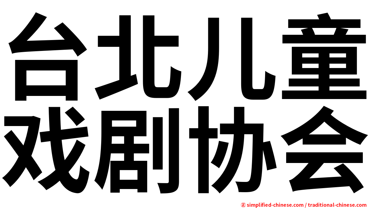台北儿童戏剧协会