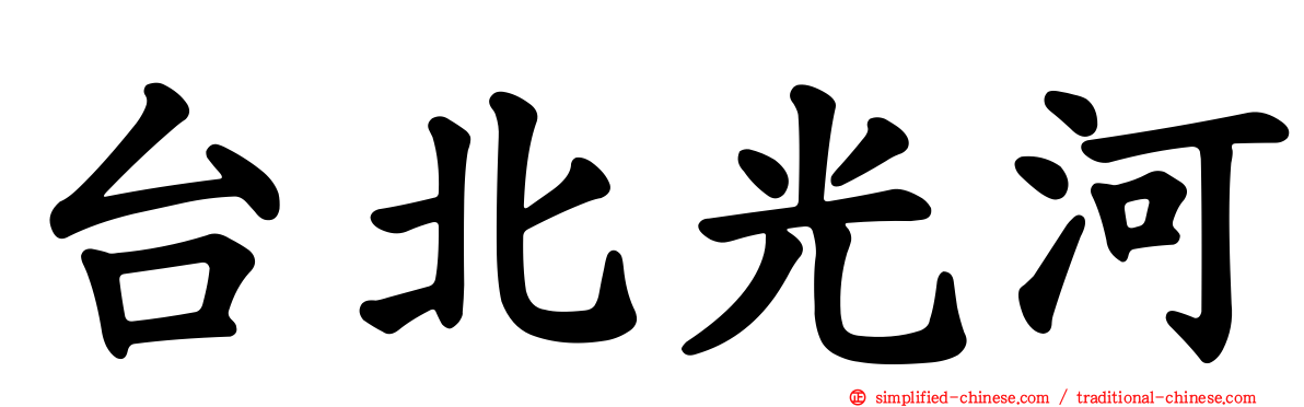 台北光河