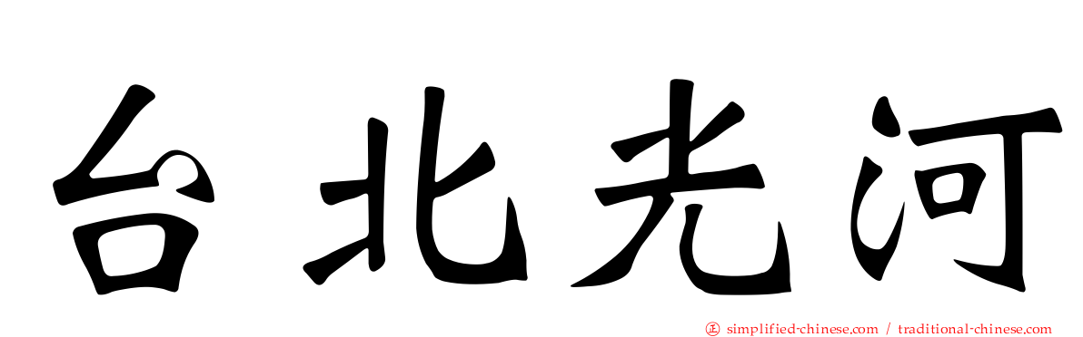台北光河