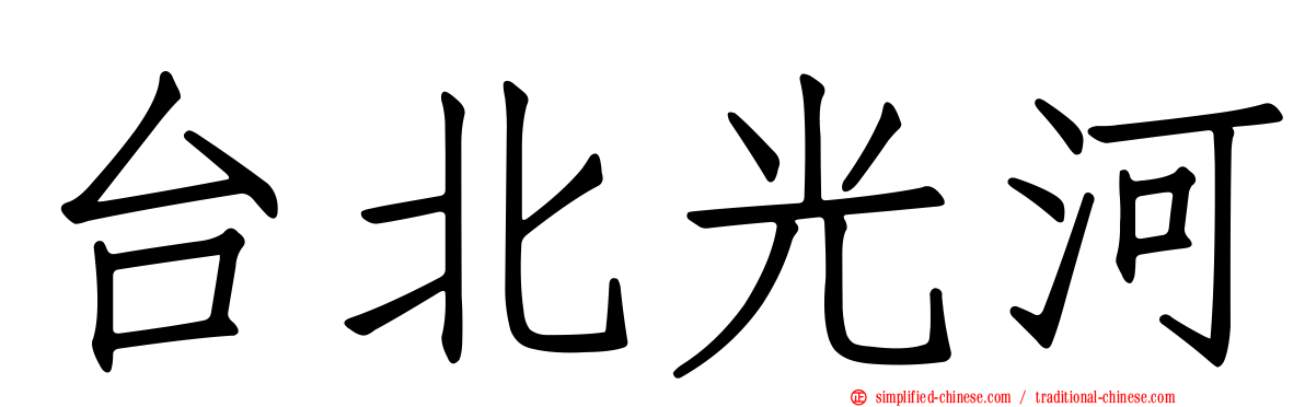 台北光河