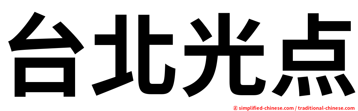 台北光点