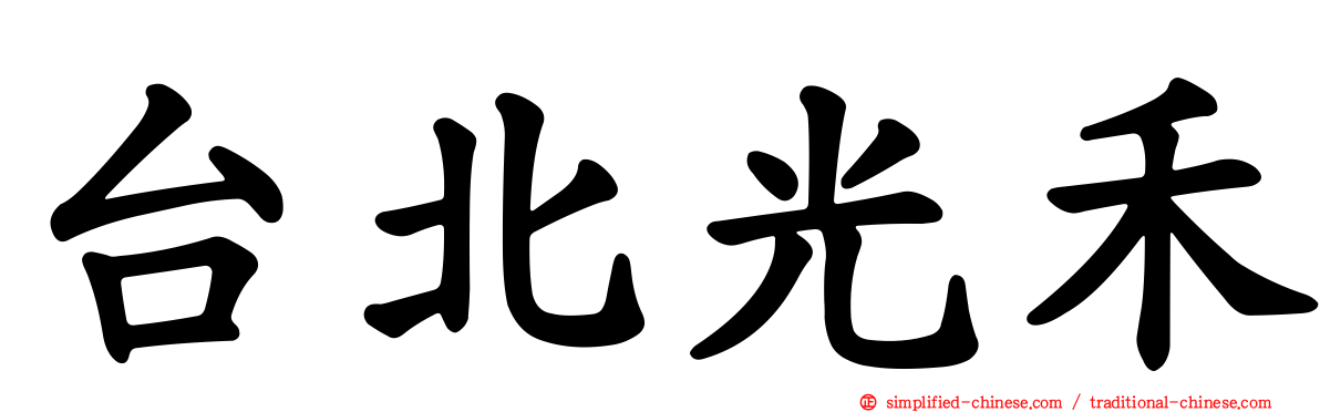 台北光禾