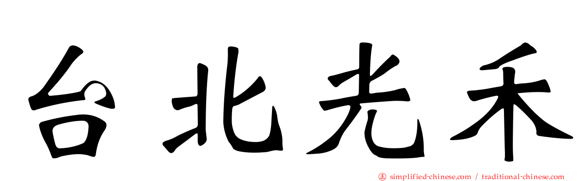 台北光禾