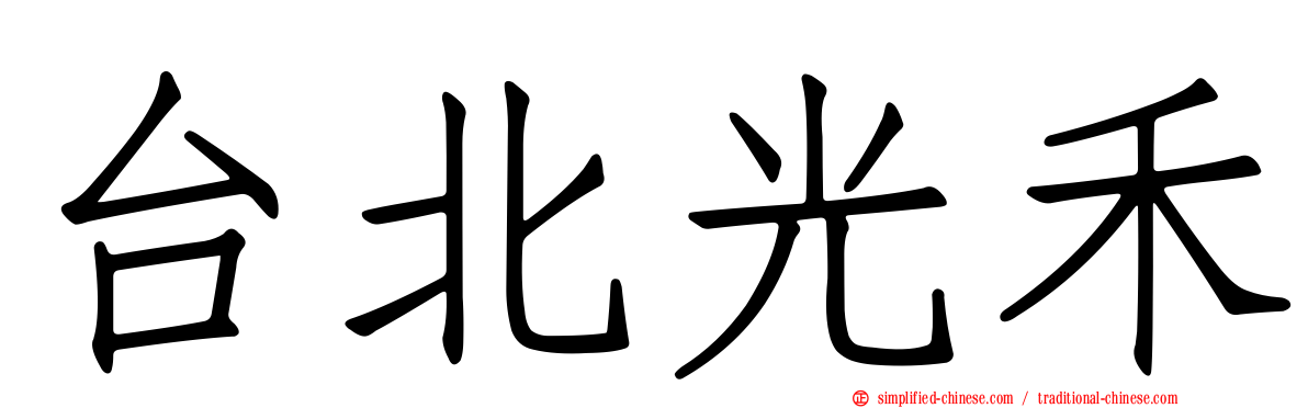 台北光禾