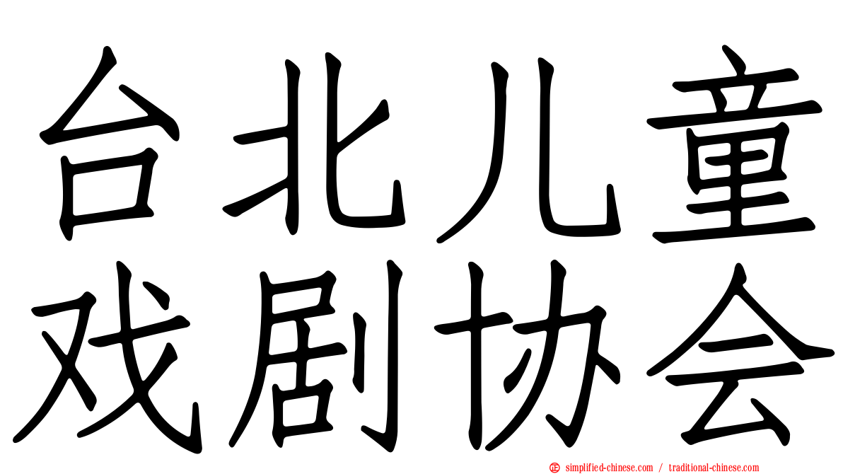 台北儿童戏剧协会