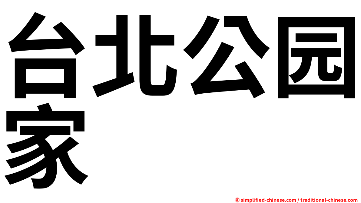 台北公园家