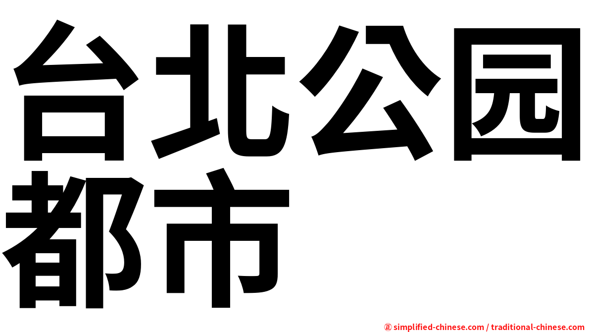 台北公园都市