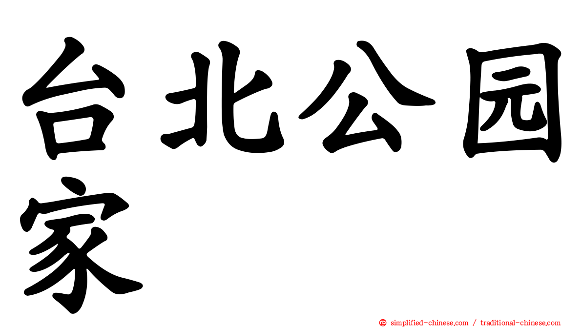 台北公园家