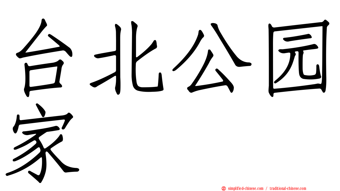 台北公园家