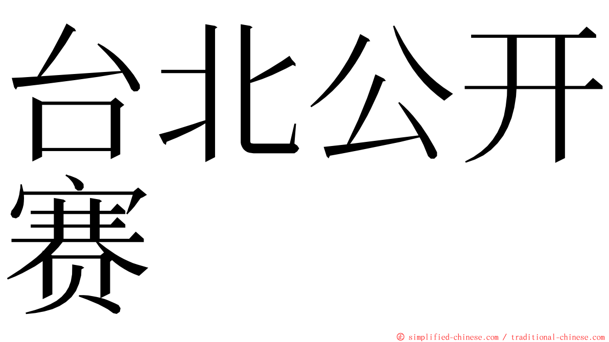 台北公开赛 ming font