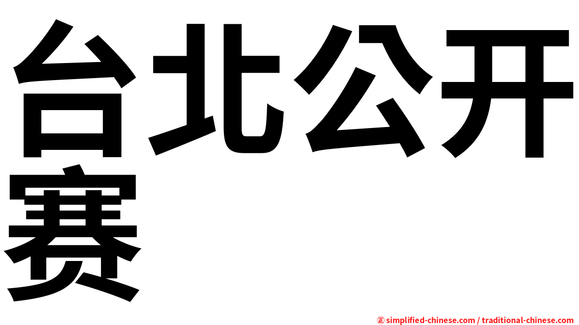 台北公开赛