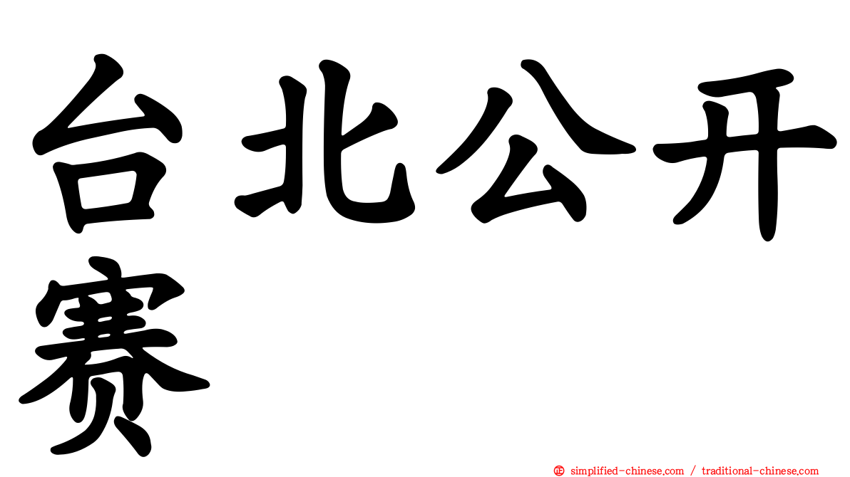 台北公开赛