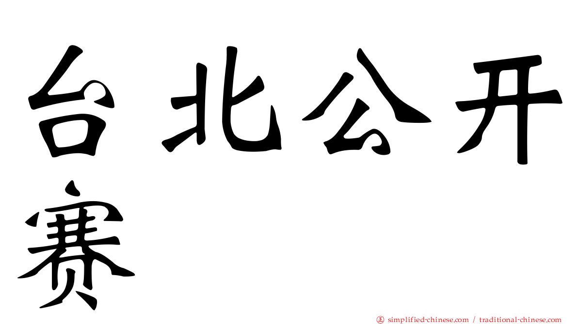 台北公开赛