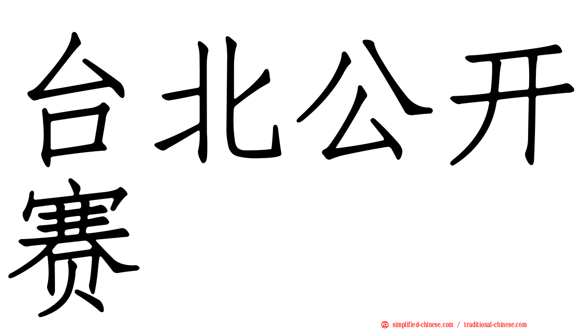 台北公开赛