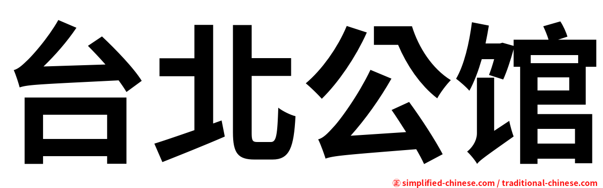 台北公馆