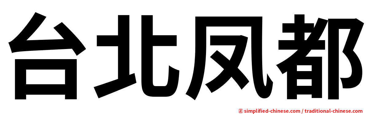 台北凤都