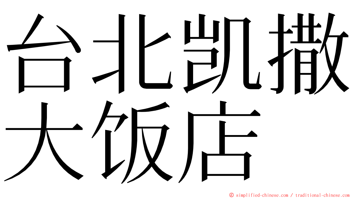 台北凯撒大饭店 ming font